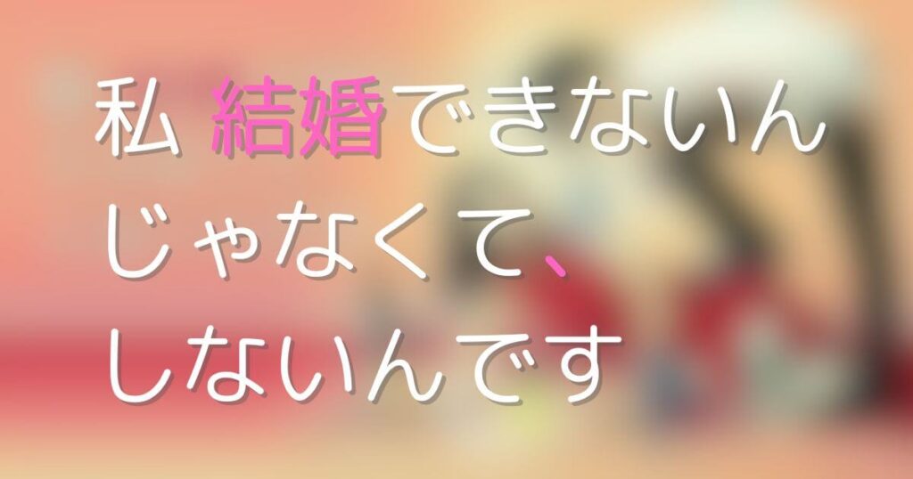 私結婚できないんじゃなくて、しないんです