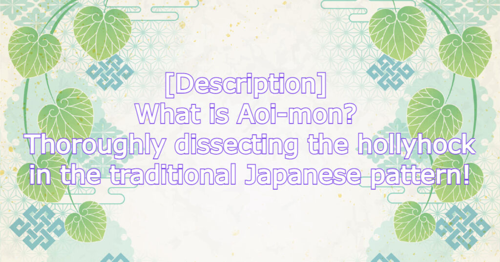 [Description] What is Aoi-mon? Thoroughly dissecting the hollyhock in ...