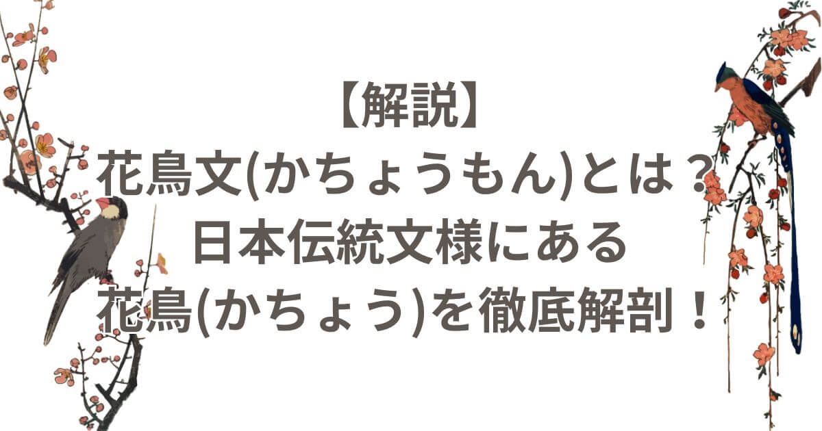 花鳥文-タイトル