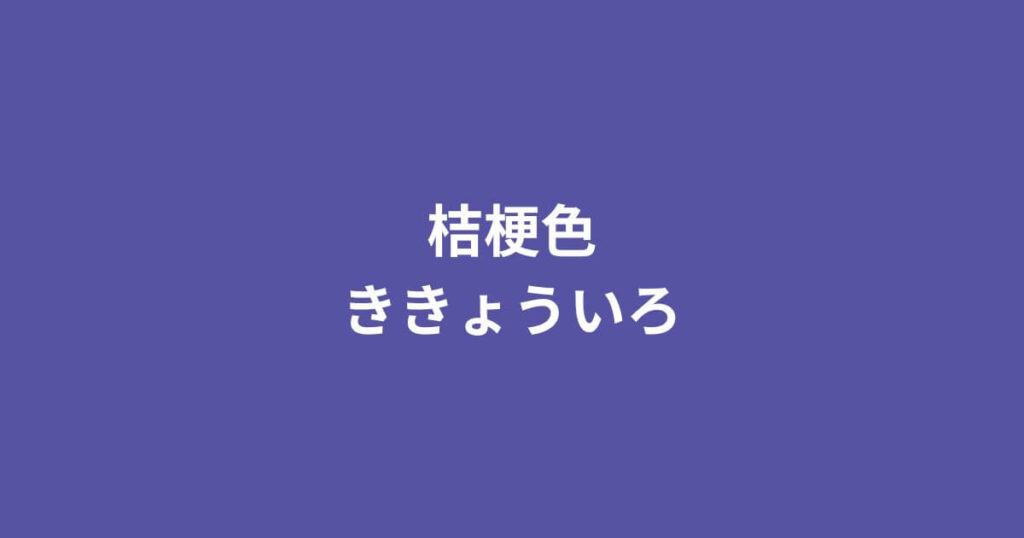 桔梗色(ききょういろ)