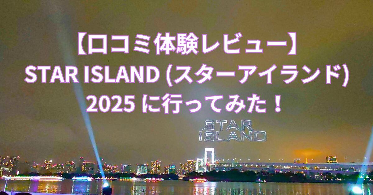STAR ISLAND (スターアイランド)2025-タイトル