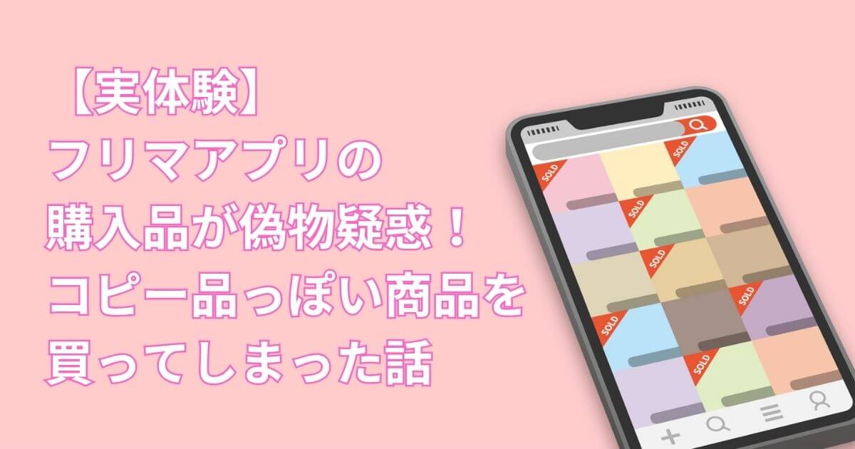【実体験】フリマアプリの購入品が偽物疑惑！コピー品っぽい商品を買ってしまった話-タイトル