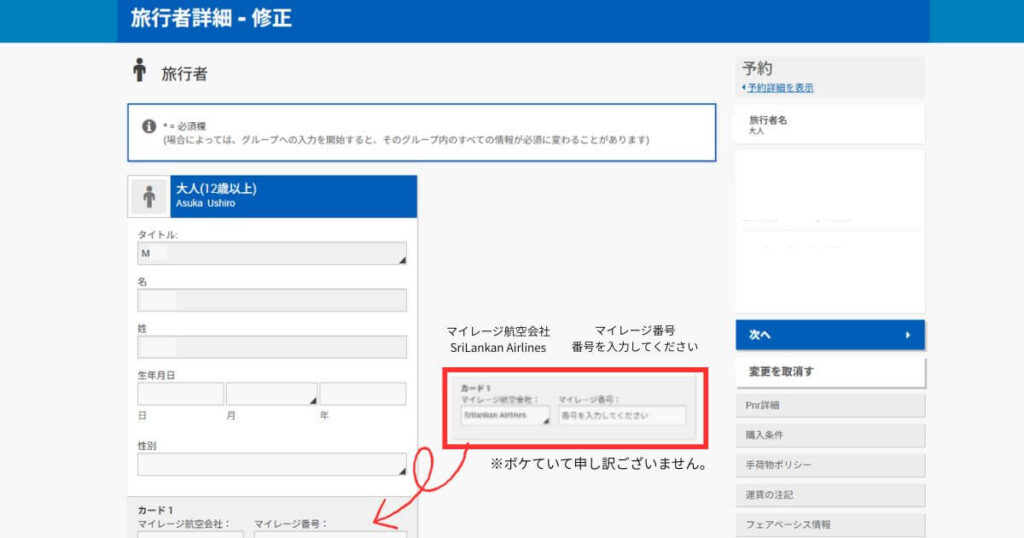 スリランカ航空の旅行者詳細ページ修正(Manage My Booking)