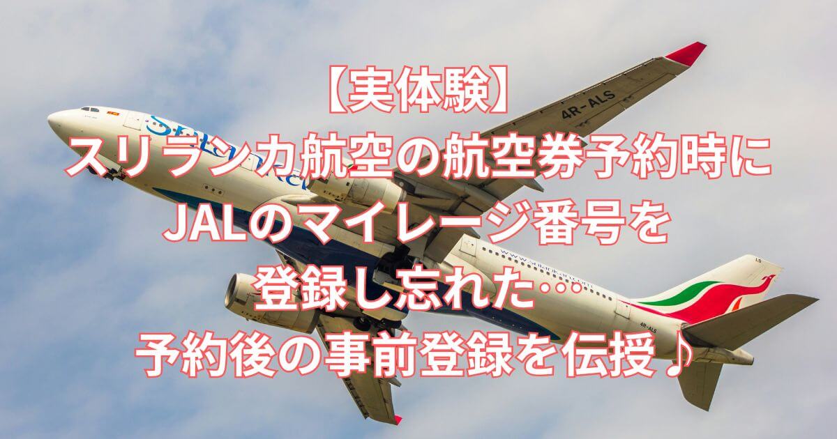 【実体験】スリランカ航空の航空券予約時にJALのマイレージ番号を登録し忘れた…予約後の事前登録を伝授♪-タイトル
