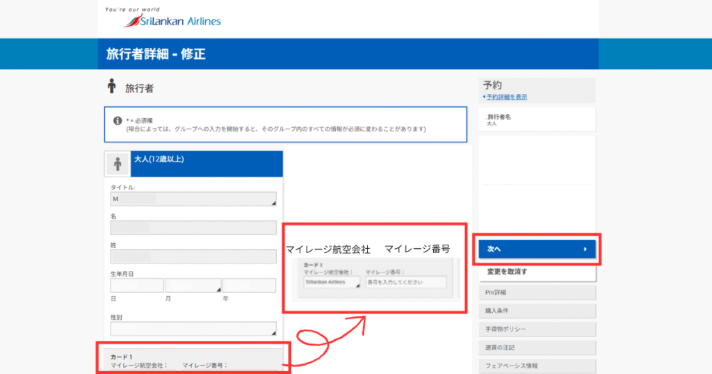 スリランカ航空の旅行者詳細ページ（Manage My Booking）修正