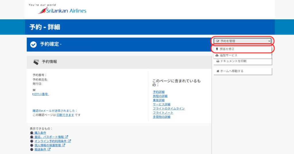 スリランカ航空の旅行者詳細ページ(Manage My Booking)