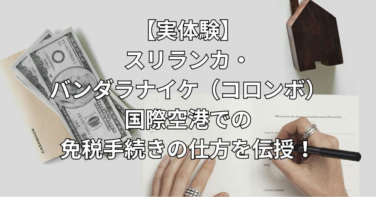 【実体験】スリランカ・バンダラナイケ（コロンボ）国際空港での免税手続きの仕方を伝授！-タイトル