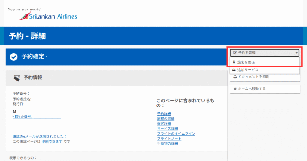 スリランカ航空の予約詳細ページ（Manage My Booking）