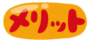 メリット_merit