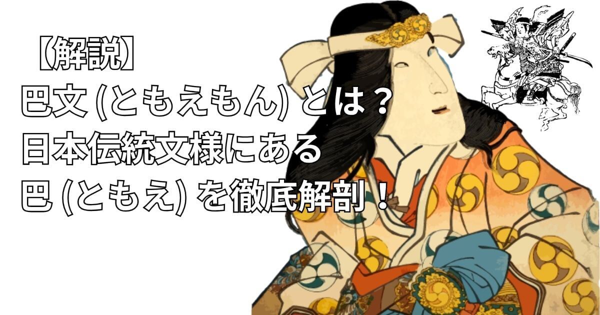 【解説】巴文 (ともえもん) とは？日本伝統文様にある巴 (ともえ) を徹底解剖！-タイトル