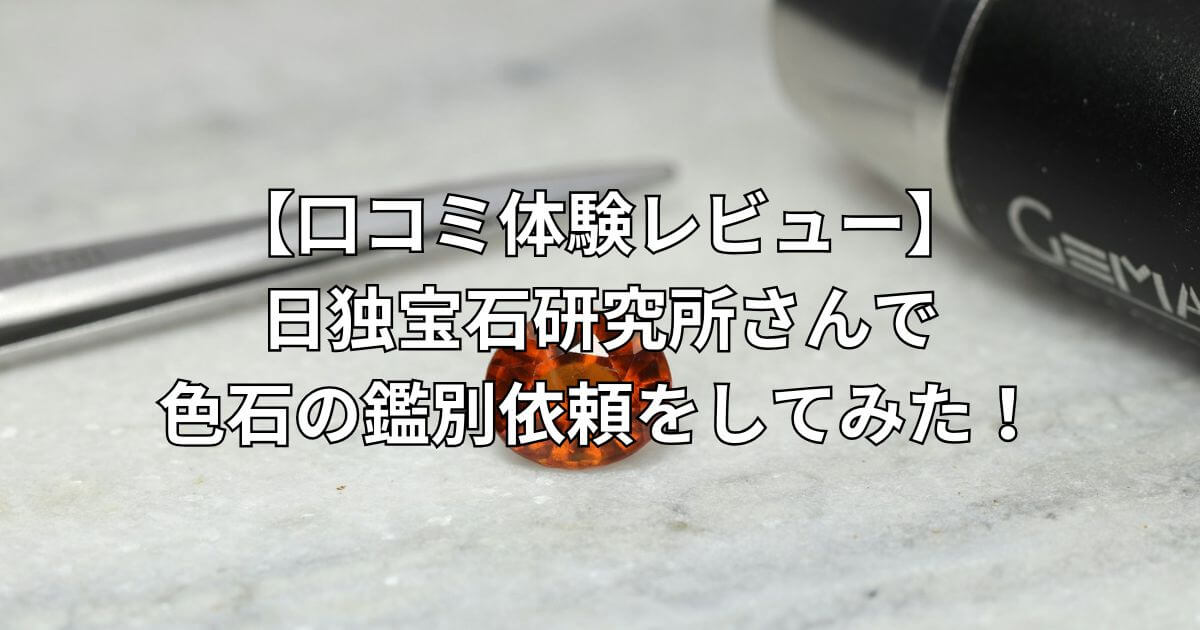 日独宝石研究所さんで色石の鑑別依頼をしてみた